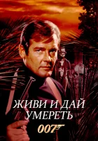  Живи и дай умереть смотреть онлайн (1973) 