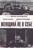  Женщина не в себе смотреть онлайн (1974) 