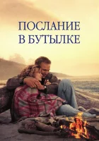  Послание в бутылке смотреть онлайн (1999) 
