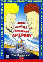  Бивис и Батт-Хед уделывают Америку смотреть онлайн (1996) 