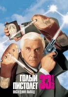  Голый пистолет 33 1/3: Последний выпад смотреть онлайн (1994) 