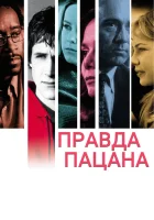 Правда пацана смотреть онлайн (2003) 