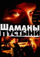  Шаманы пустыни смотреть онлайн (2002) 