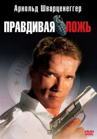  Правдивая ложь смотреть онлайн (1994) 