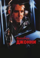  Красавчик Джонни смотреть онлайн (1989) 