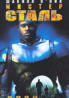  Мистер Сталь смотреть онлайн (1997) 