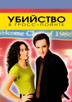  Убийство в Гросс-Пойнте смотреть онлайн (1997) 