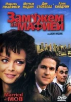  Замужем за мафией смотреть онлайн (1988) 