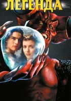  Легенда смотреть онлайн (1985) 