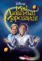  Мой любимый марсианин смотреть онлайн (1999) 