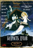  Бодрость духов смотреть онлайн (1988) 