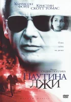  Паутина лжи смотреть онлайн (1999) 