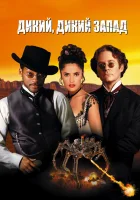  Дикий, дикий Запад смотреть онлайн (1999) 