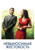 Невыносимая жестокость смотреть онлайн (2003) 