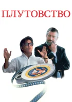  Плутовство смотреть онлайн (1997) 