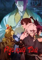  Адский рай смотреть онлайн аниме сериал 1-2 сезон 