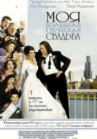  Моя большая греческая свадьба смотреть онлайн (2002) 