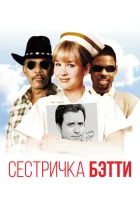  Сестричка Бетти смотреть онлайн (1999) 