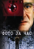  Фото за час смотреть онлайн (2002) 