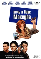  Ночь в баре Маккула смотреть онлайн (2001) 