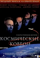  Космические ковбои смотреть онлайн (2000) 