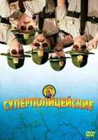  Супер полицейские смотреть онлайн (2001) 