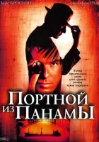  Портной из Панамы смотреть онлайн (2001) 
