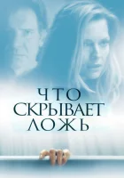  Что скрывает ложь смотреть онлайн (2000) 