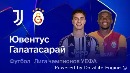 ЛЧ. Ювентус - Галатасарай смотреть онлайн 25.02.2026 в прямом эфире HD