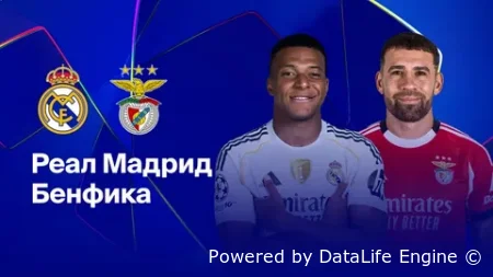ЛЧ. Реал Мадрид - Бенфика смотреть онлайн бесплатно 25.02.2026