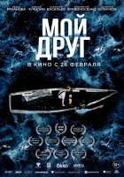 Мой друг смотреть онлайн (2026) 