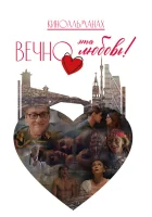  Вечно эта любовь! смотреть онлайн (2026) 