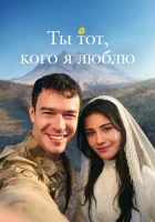  Ты — тот, кого я люблю смотреть онлайн сериал 1 сезон 