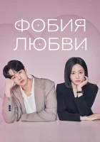  Фобия любви смотреть онлайн сериал 1 сезон 