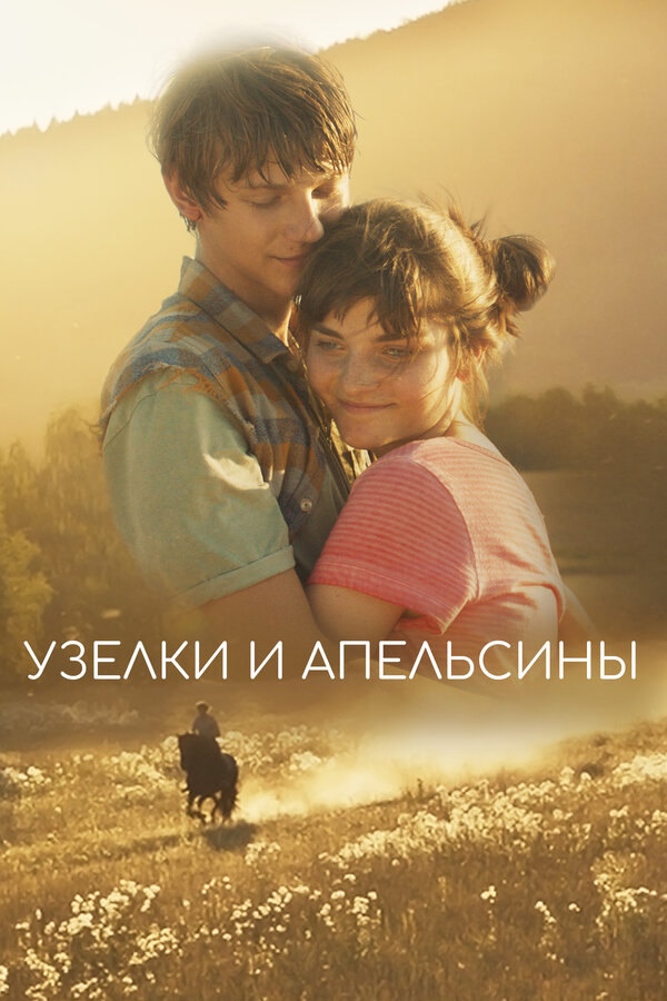  Узлы и апельсины смотреть онлайн (2019) 