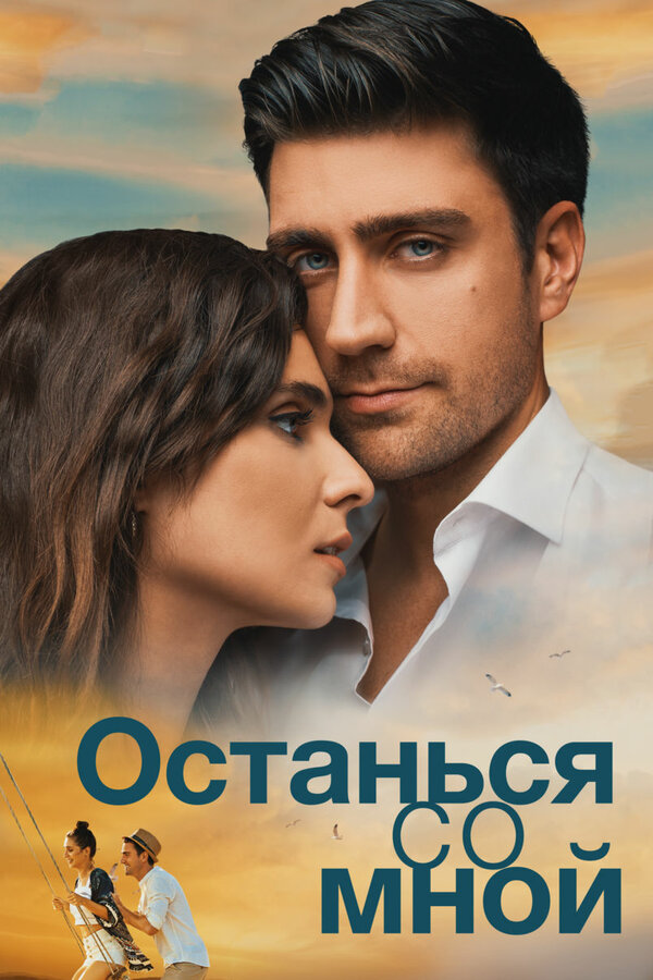 Останься со мной смотреть онлайн (2018) 