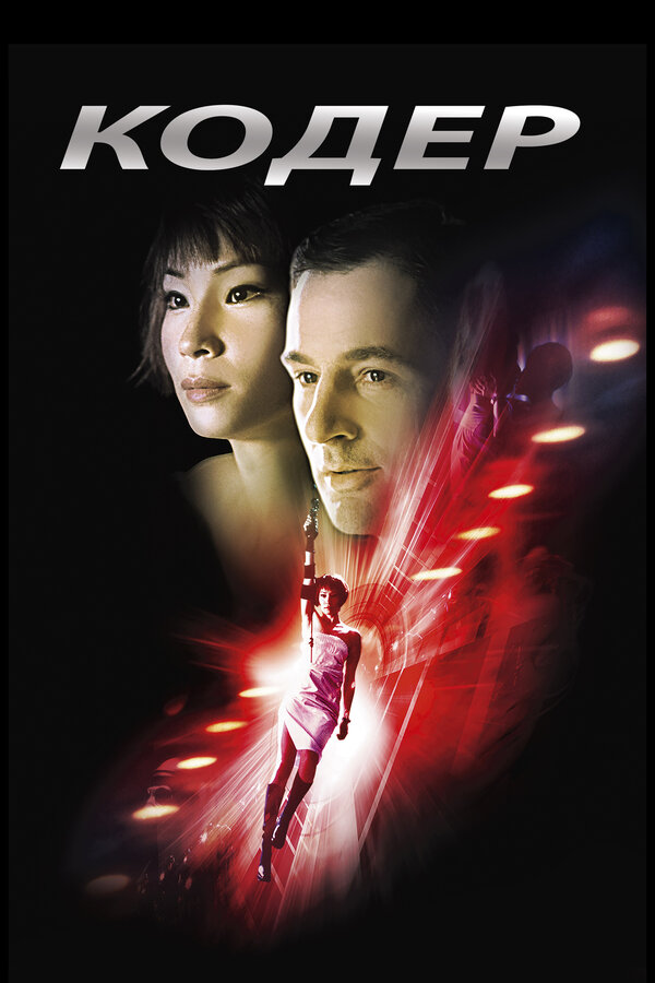  Кодер смотреть онлайн (2002) 