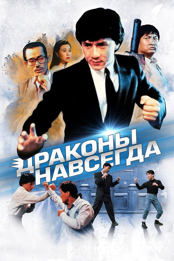  Драконы навсегда смотреть онлайн (1988) 