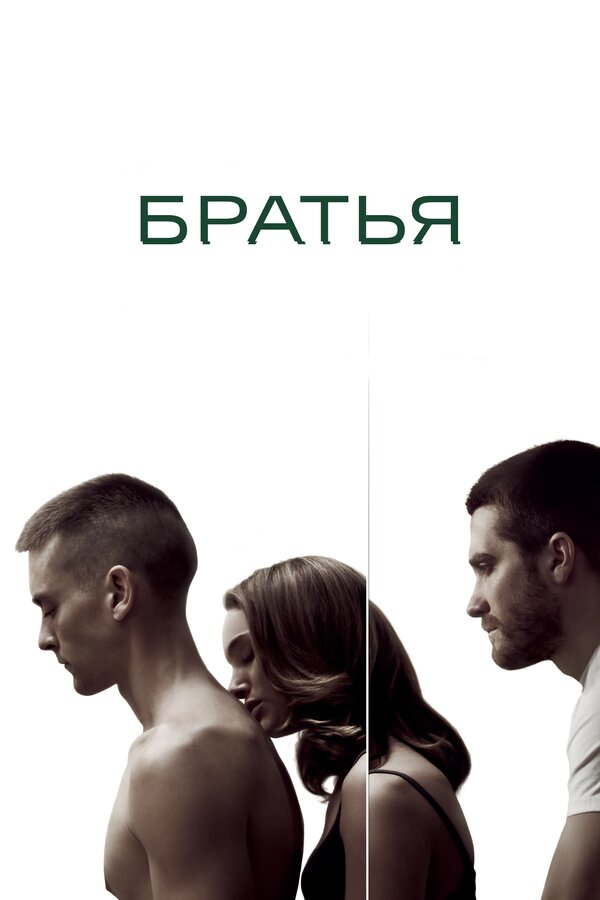  Братья смотреть онлайн (2009) 