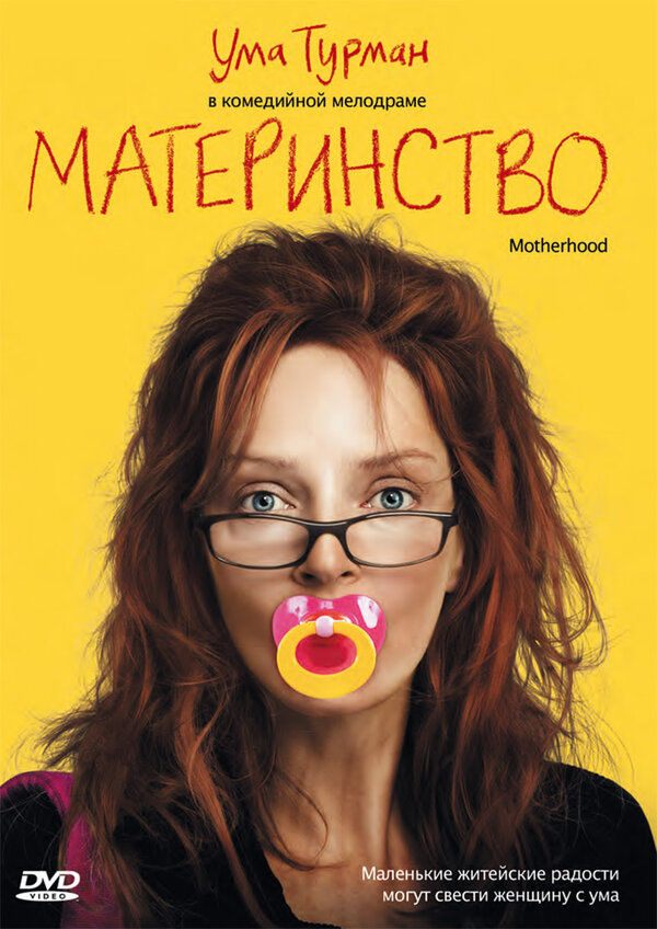 Материнство смотреть онлайн (2009) 