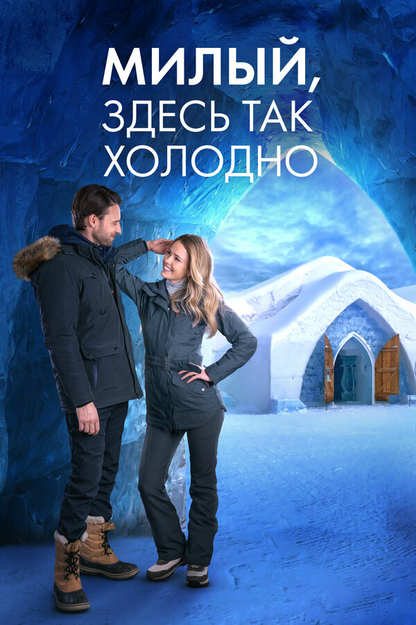  Милый, здесь так холодно смотреть онлайн (2021) 