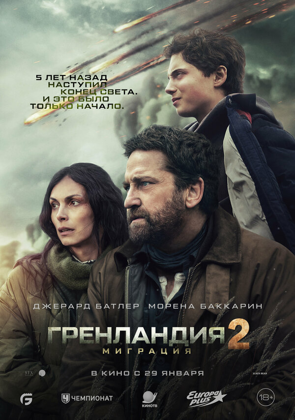  Гренландия 2: Миграция смотреть онлайн (2026) 