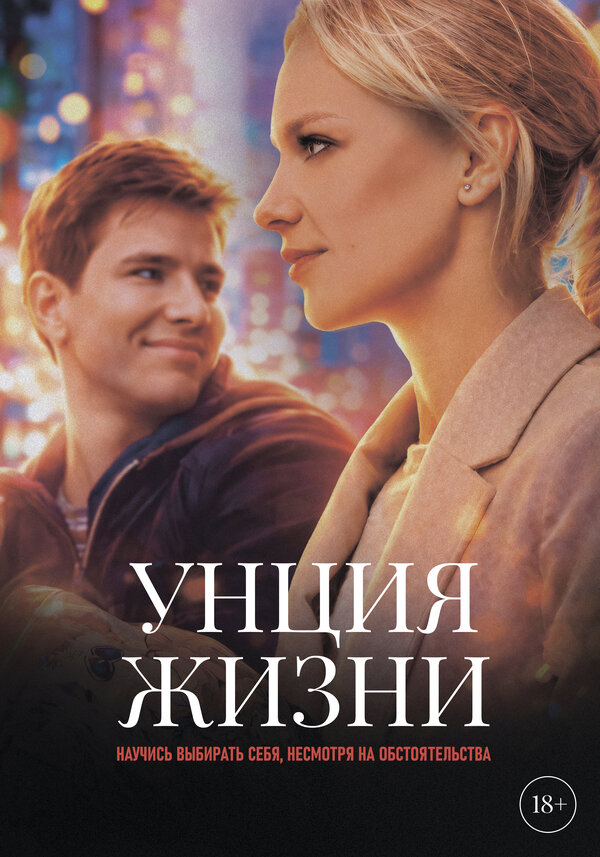  Унция жизни смотреть онлайн (2025) 