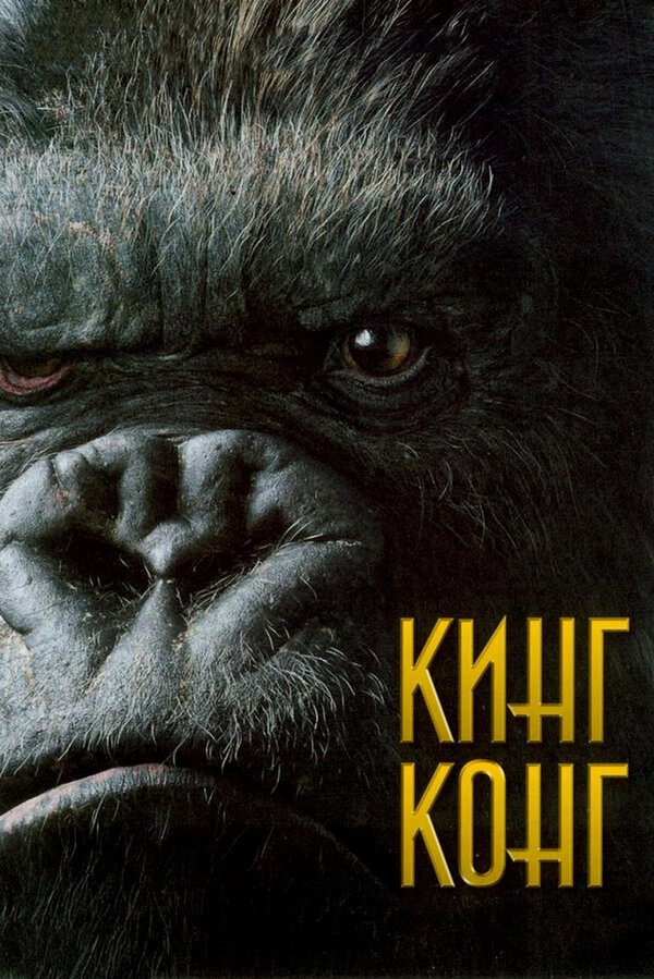  Кинг Конг смотреть онлайн (2005) 
