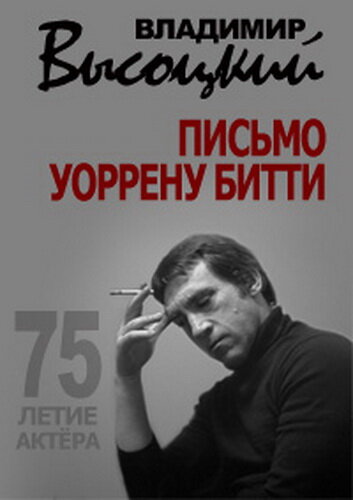  Владимир Высоцкий. Письмо Уоррену Битти смотреть онлайн (2013) 