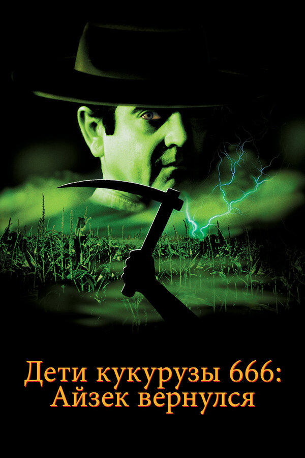  Дети кукурузы 666: Айзек вернулся смотреть онлайн (1999) 