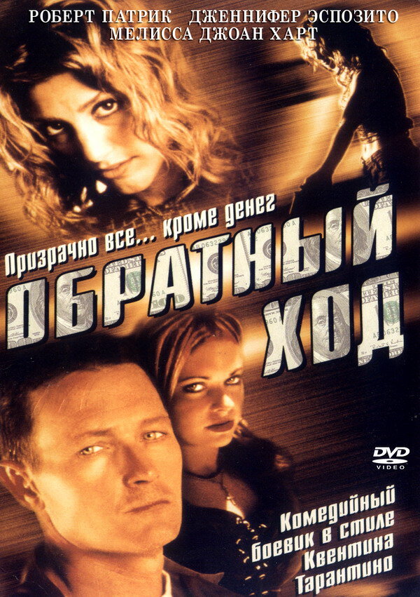  Обратный ход смотреть онлайн (2001) 