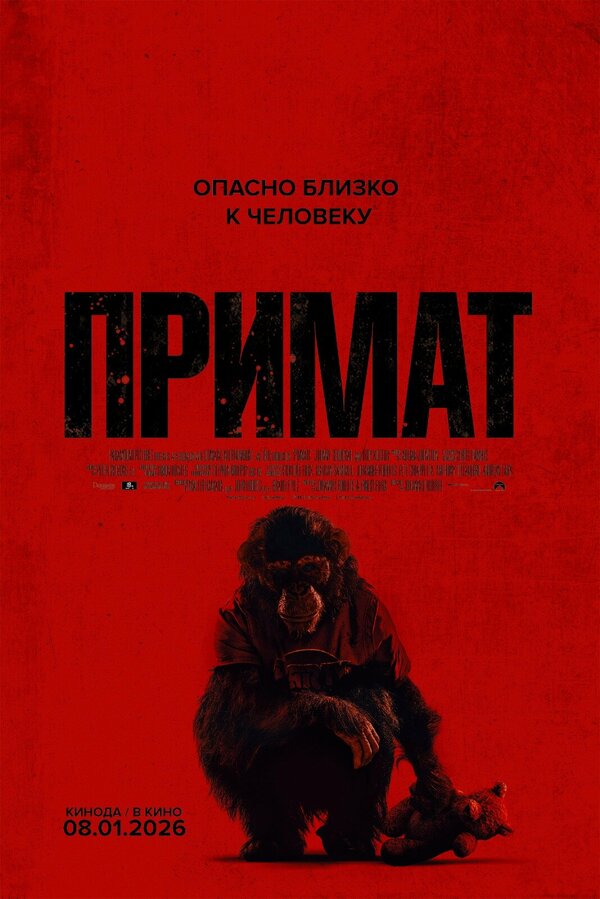  Примат смотреть онлайн (2025) 