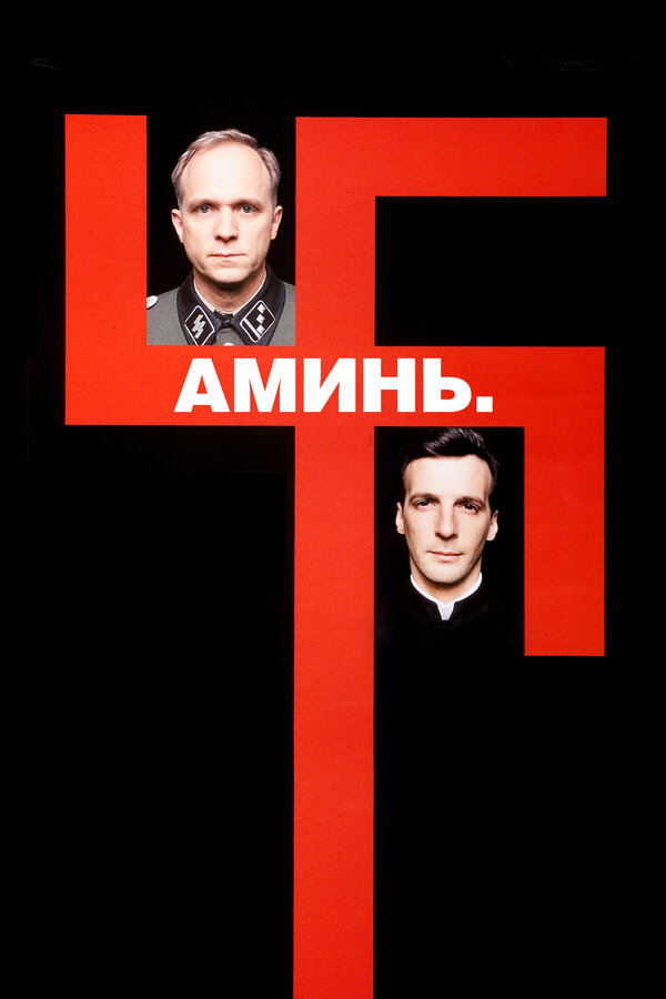  Аминь смотреть онлайн (2001) 