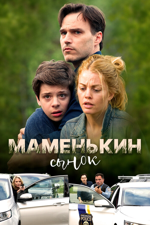  Маменькин сынок смотреть онлайн (2017) 